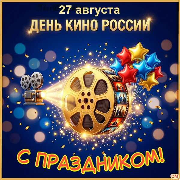 Открытка День российского кино 1
