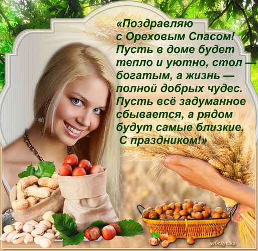 Открытка «Поздравляю с Ореховым Спасом! Пусть в доме будет тепло и уютно, стол — богатым, а жизнь — полной до