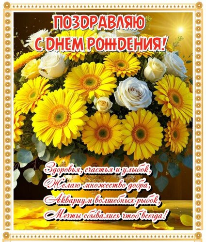 Открытка С днем рождения!