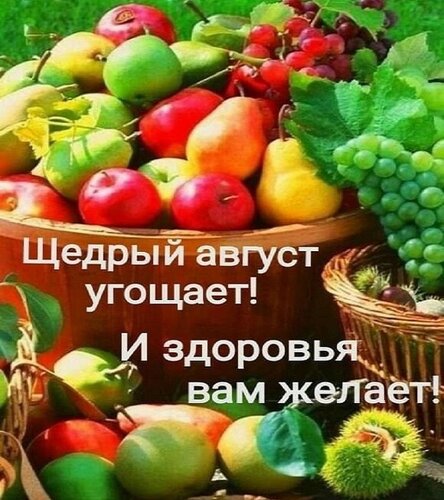 Открытка Август угощает