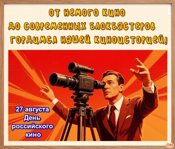 Открытка День российского кино 2