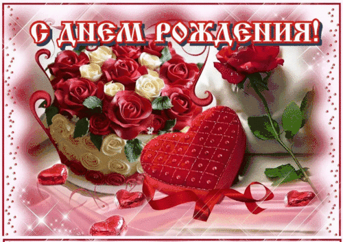 Анимированная открытка С днем рождения!