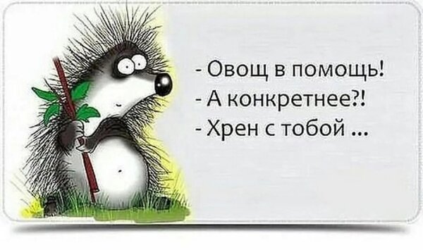 Открытка Хрен с тобой
