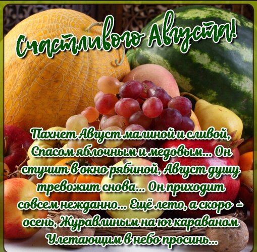 Открытка счастливого августа