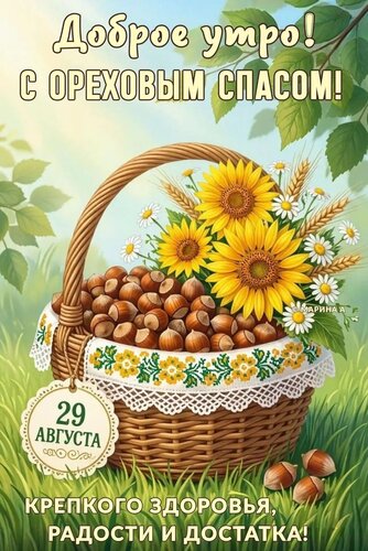 Открытка ДОБРОЕ УТРО! С ОРЕХОВЫМ СПАСОМ! 29 АВГУСТА. КРЕПКОГО ЗДОРОВЬЯ, РАДОСТИ И ДОСТАТКА!