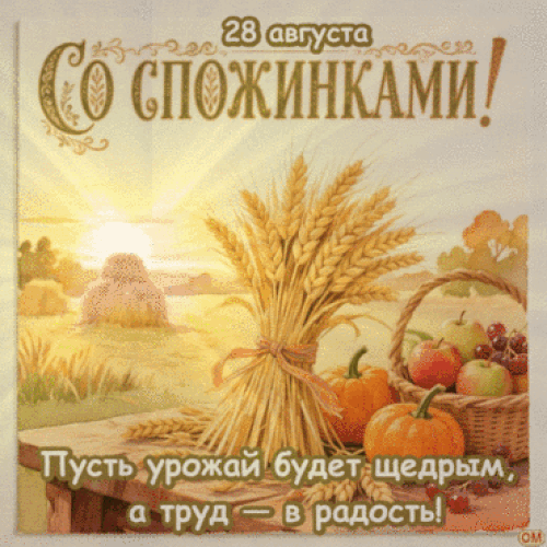 Анимированная открытка Спожинки 1