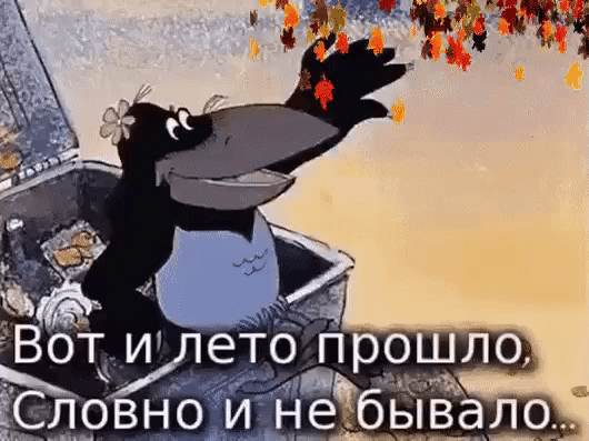 Анимированная открытка вот и лето прошло