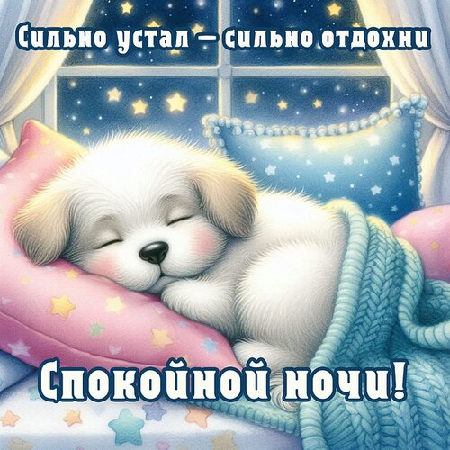 Открытка Спокойной ночи