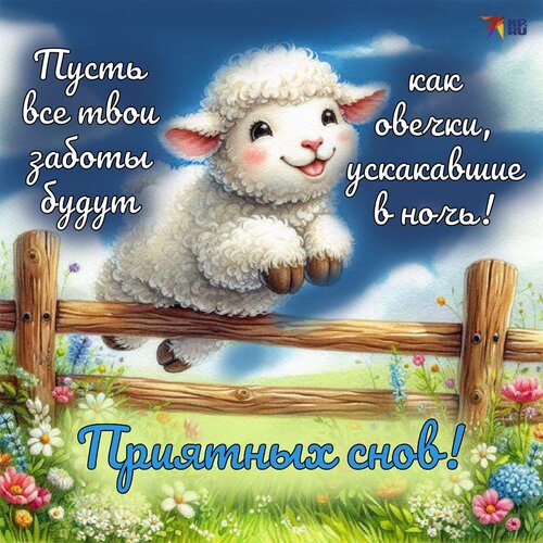 Открытка приятных снов