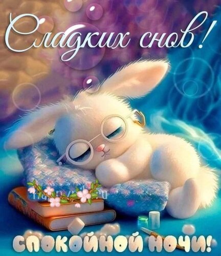 Открытка Сладких снов