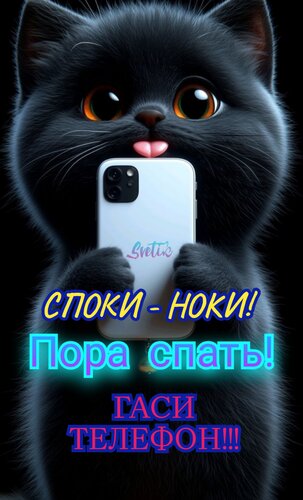 Открытка гаси телефон