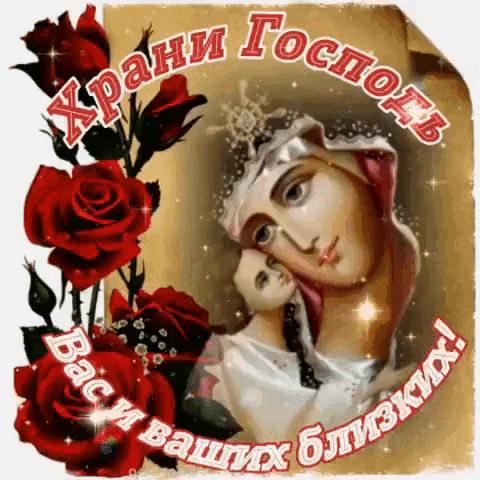 Анимированная открытка Храни Господь Вас и ваших близких!