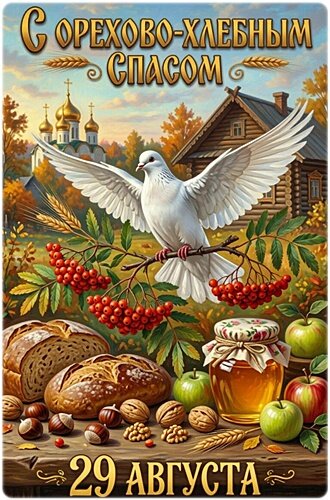 Открытка ОРЕХОВЫЙ СПАС