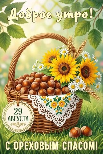 Открытка ДОБРОЕ УТРО! 29 АВГУСТА. С ОРЕХОВЫМ СПАСОМ!