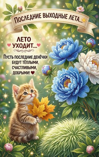 Открытка Последние выходные лета