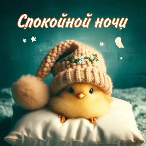 Открытка Спокойной ночи