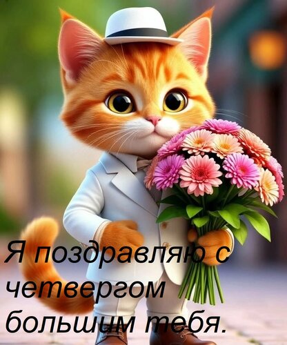 Открытка Я поздравляю с четвергом большим тебя.