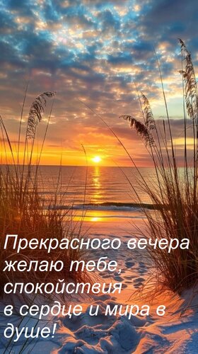 Открытка Прекрасного вечера желаю тебе, спокойствия в сердце и мира в душе!