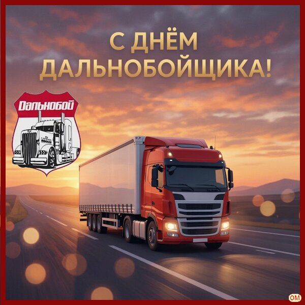 Открытка День дальнобойщика 
