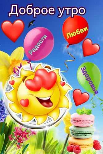Открытка Доброе утро