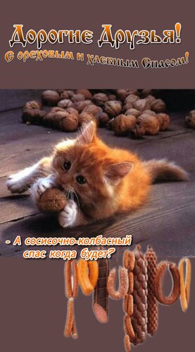 Открытка Дорогие друзья, с ореховым и хлебным Спасом
