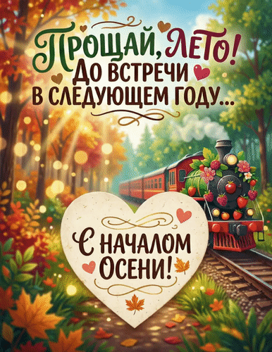 Анимированная открытка Конец лета-начало осени