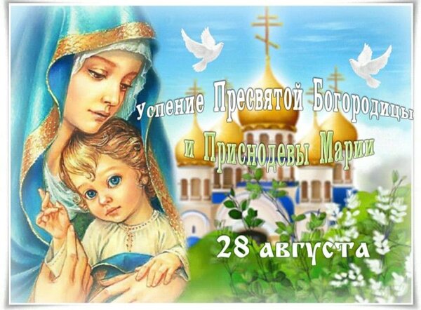Открытка Успение Пресвятой Богородицы