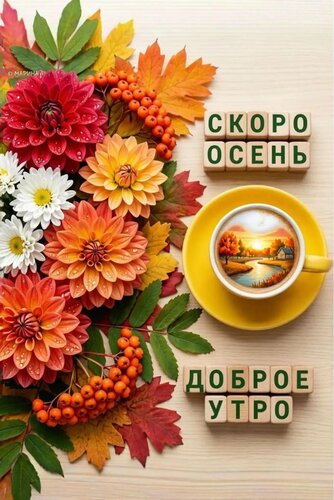 Открытка ДОБРОЕ УТРО! СКОРО ОСЕНЬ!