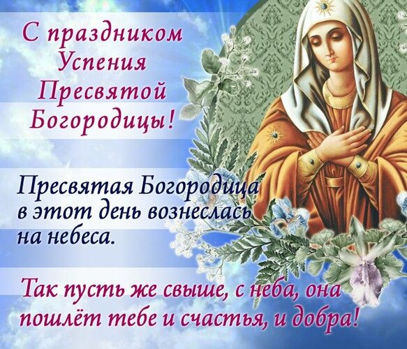 Открытка Успение Пресвятой Богородицы
