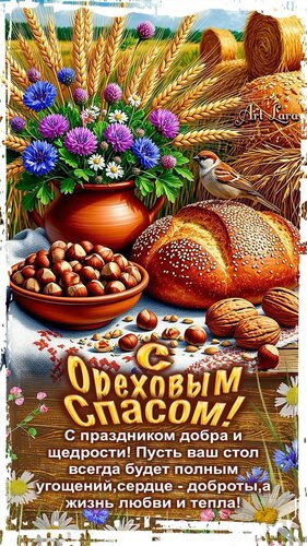Открытка С ореховым Спасом