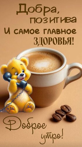 Открытка Доброе утро