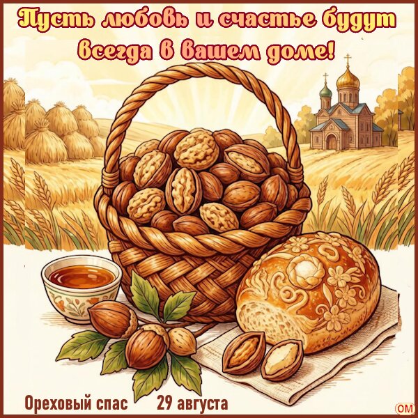 Открытка Ореховый Спас