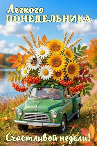 Открытка ЛЕГКОГО ПОНЕДЕЛЬНИКА! СЧАСТЛИВОЙ НЕДЕЛИ!