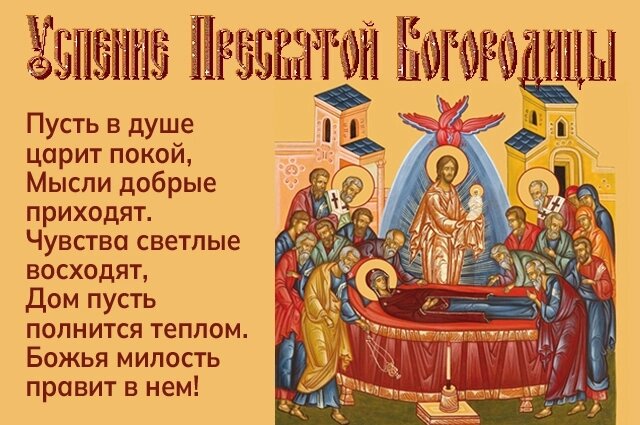 Открытка Успение Пресвятой Богородицы