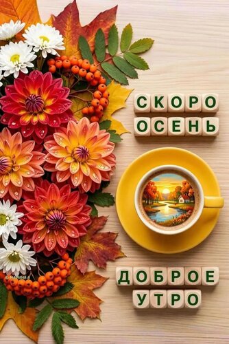 Открытка ДОБРОЕ УТРО! СКОРО ОСЕНЬ!