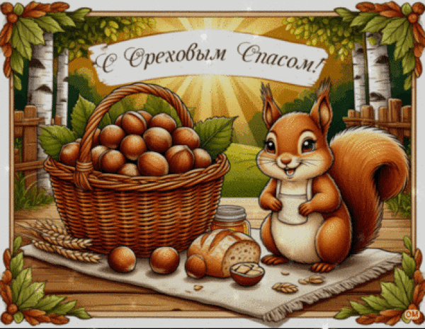 Анимированная открытка Ореховый Спас