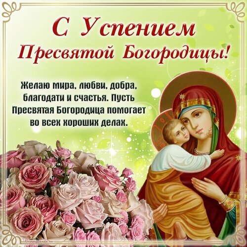Открытка Успение Пресвятой Богородицы