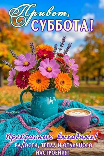 Открытка Привет, суббота! Прекрасных выходных! Радости, тепла и отличного настроения!