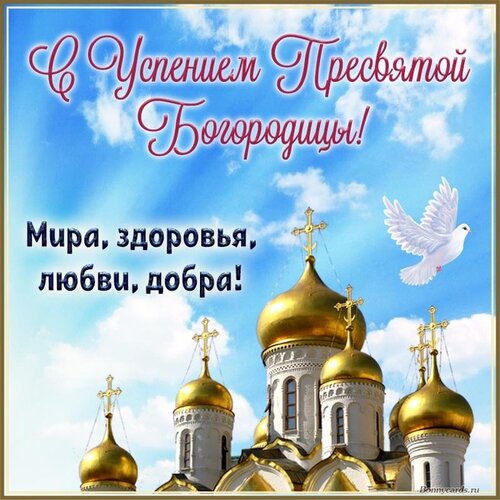 Открытка Успение Пресвятой Богородицы