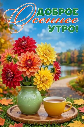Открытка ДОБРОЕ ОСЕННЕЕ УТРО!