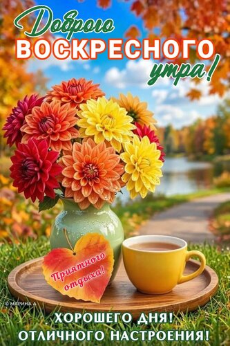 Открытка ДОБРОГО ВОСКРЕСНОГО УТРА! ПРИЯТНОГО ОТДЫХА! ХОРОШЕГО ДНЯ! ОТЛИЧНОГО НАСТРОЕНИЯ!