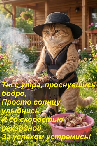 Открытка Ты с утра, проснувшись бодро, Просто солнцу улыбнись. И со скоростью рекордной За успехом устремись!