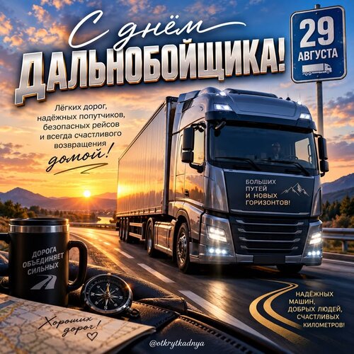 Открытка С днём дальнобойщика