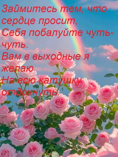 Открытка Займитесь тем, что сердце просит, Себя побалуйте чуть-чуть. Вам в выходные я желаю На всю катушку от