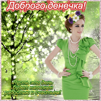 Анимированная открытка Доброго дня!