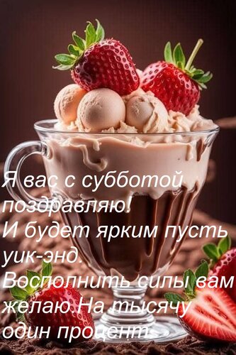Открытка Я вас с субботой поздравляю! И будет ярким пусть уик-энд. Восполнить силы вам желаю На тысячу один п