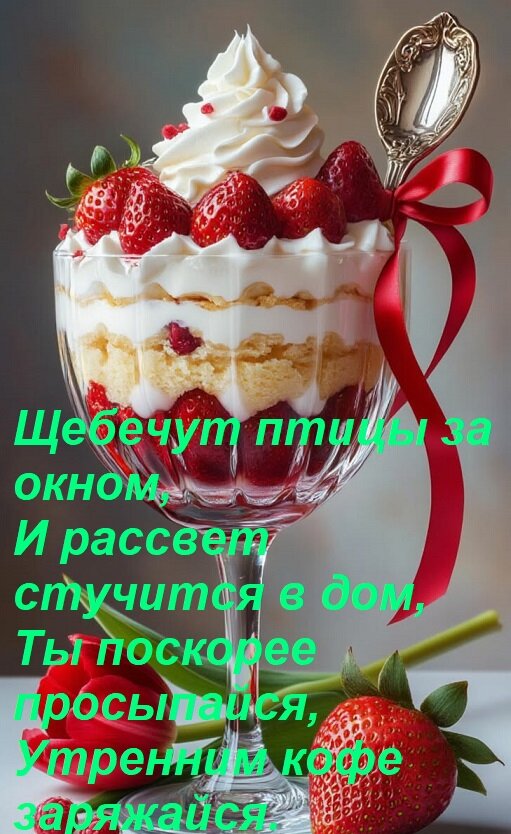 Открытка Щебечут птицы за окном, И рассвет стучится в дом, Ты поскорее просыпайся, Утренним кофе заряжайся.