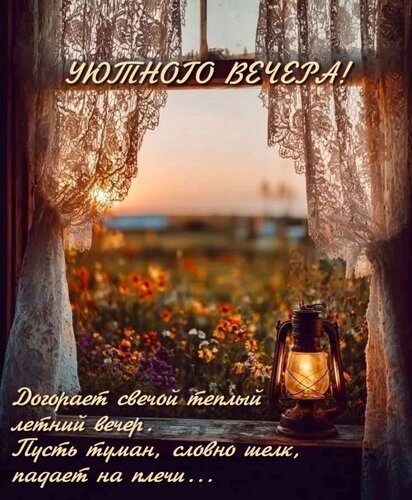 Открытка Догорает свечой теплый летний вечер.Пусть туман, словно шелк, падает на плечи...