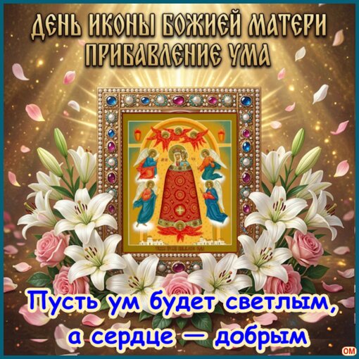 Открытка Икона Божией Матери «Прибавление ума» 1
