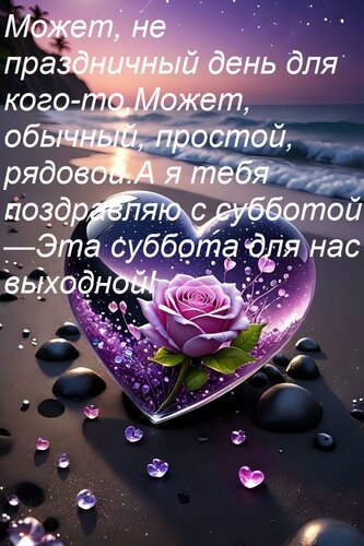 Открытка Может, не праздничный день для кого-то, Может, обычный, простой, рядовой. А я тебя поздравляю с субб